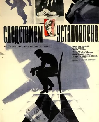 Следствием установлено