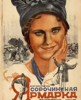 Сорочинская ярмарка