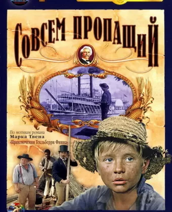 Совсем пропащий