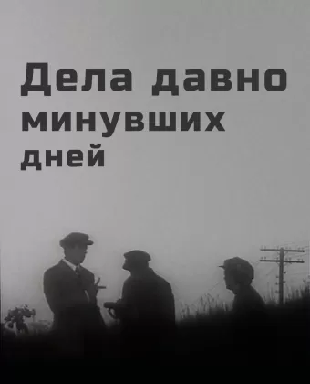 Дела давно минувших дней