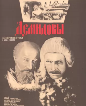 Демидовы