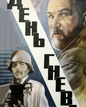 День гнева