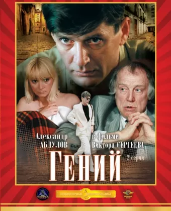 Гений / Geniy