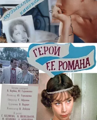 Герой ее романа