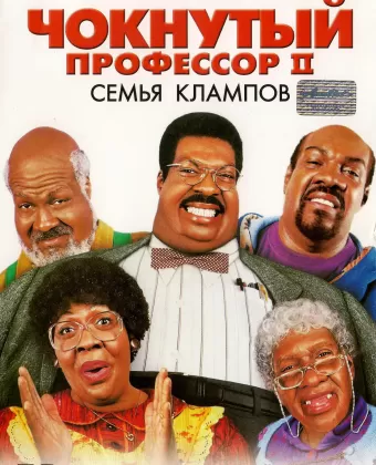 Чокнутый профессор 2: Семья Клампов / Nutty Professor 2: The Klumps