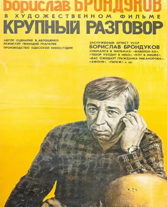 Крупный разговор
