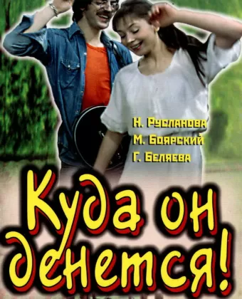 Куда он денется!