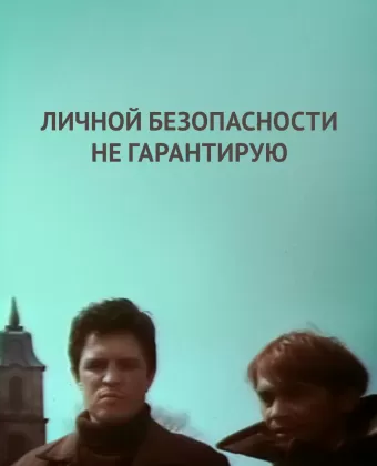Личной безопасности не гарантирую...