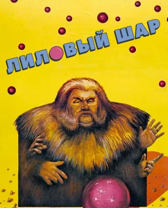 Лиловый шар / The Lilac Ball