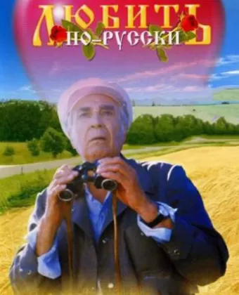 Любить по-русски