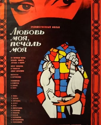 Любовь моя, печаль моя / Ferhat ile Sirin