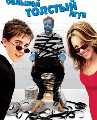Большой толстый лгун / Big Fat Liar