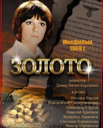 Золото / Zoloto