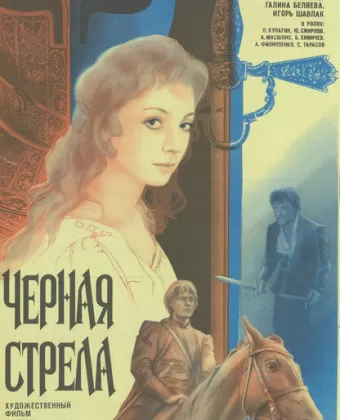 Черная стрела