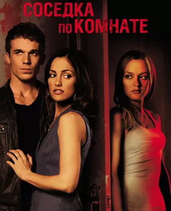 Соседка по комнате / The Roommate