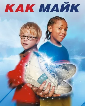 Как Майк / Like Mike