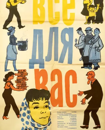 Все для вас