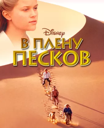В плену песков / A Far Off Place