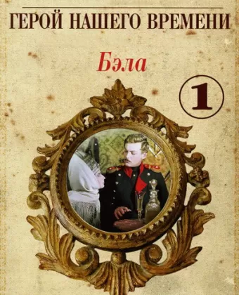 Бэла: Герой нашего времени