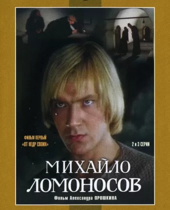 Михайло Ломоносов