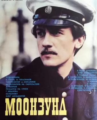Моонзунд / Moonzund