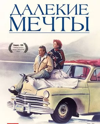 Далекие мечты / Promised Land