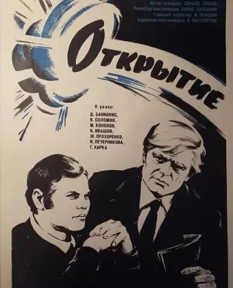 Открытие