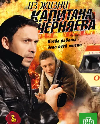 Из жизни капитана Черняева