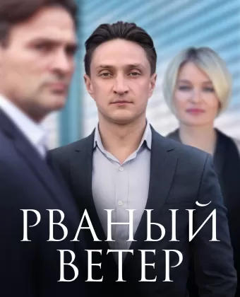 Рваный ветер
