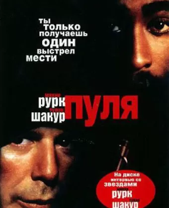 Пуля / Bullet