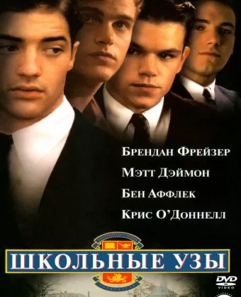 Школьные узы / School Ties