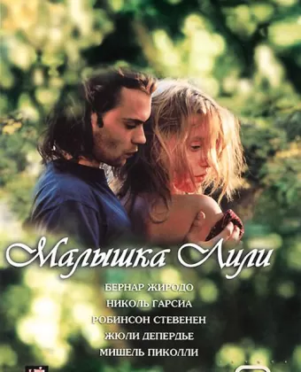 Малышка Лили / La petite Lili