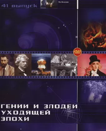 Гении и злодеи