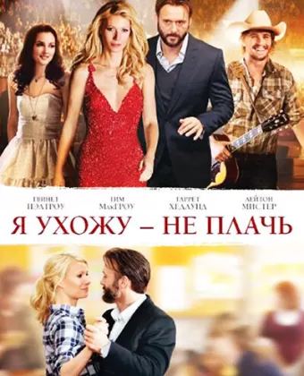 Я ухожу — не плачь / Country Strong