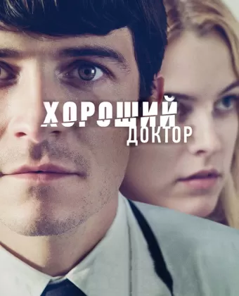 Хороший доктор / The Good Doctor