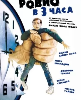 Ровно в 3 часа / Three O'Clock High