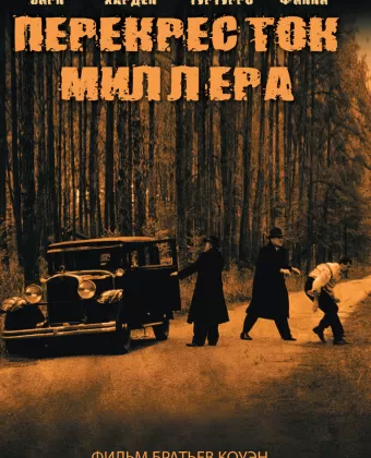 Перекресток Миллера / Miller's Crossing