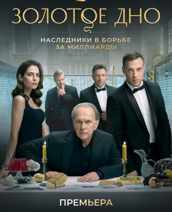 Золотое дно