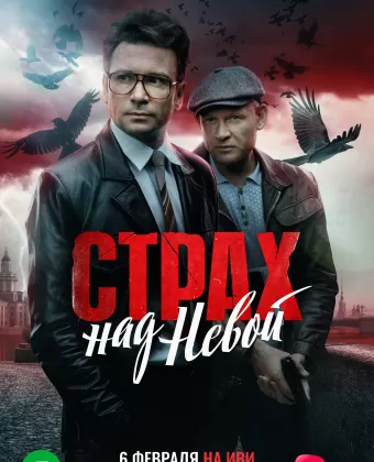 Страх над Невой