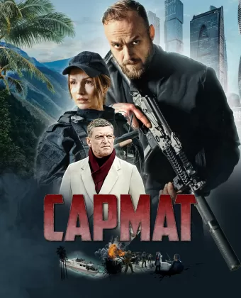 Сармат