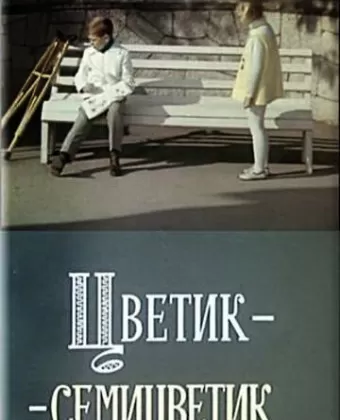 Цветик-семицветик