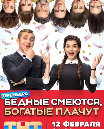 Бедные смеются, богатые плачут