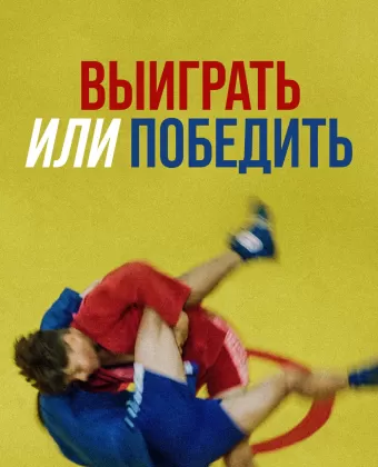 Выиграть или победить