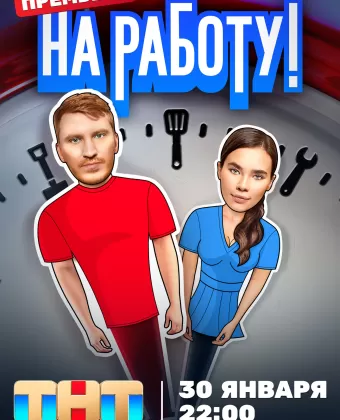 На работу!