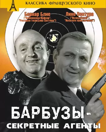 Барбузы – секретные агенты / Les Barbouzes