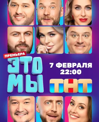 ЭТО МЫ