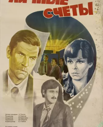 Личные счеты