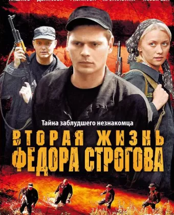 Вторая жизнь Фёдора Строгова