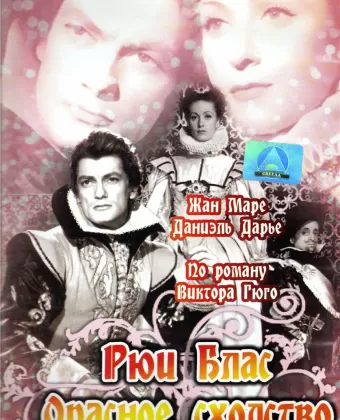 Рюи Блас: Опасное сходство / Ruy Blas