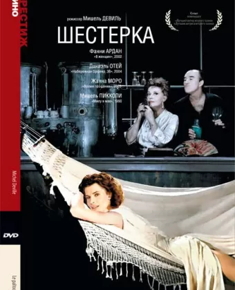 Шестерка / Le paltoquet